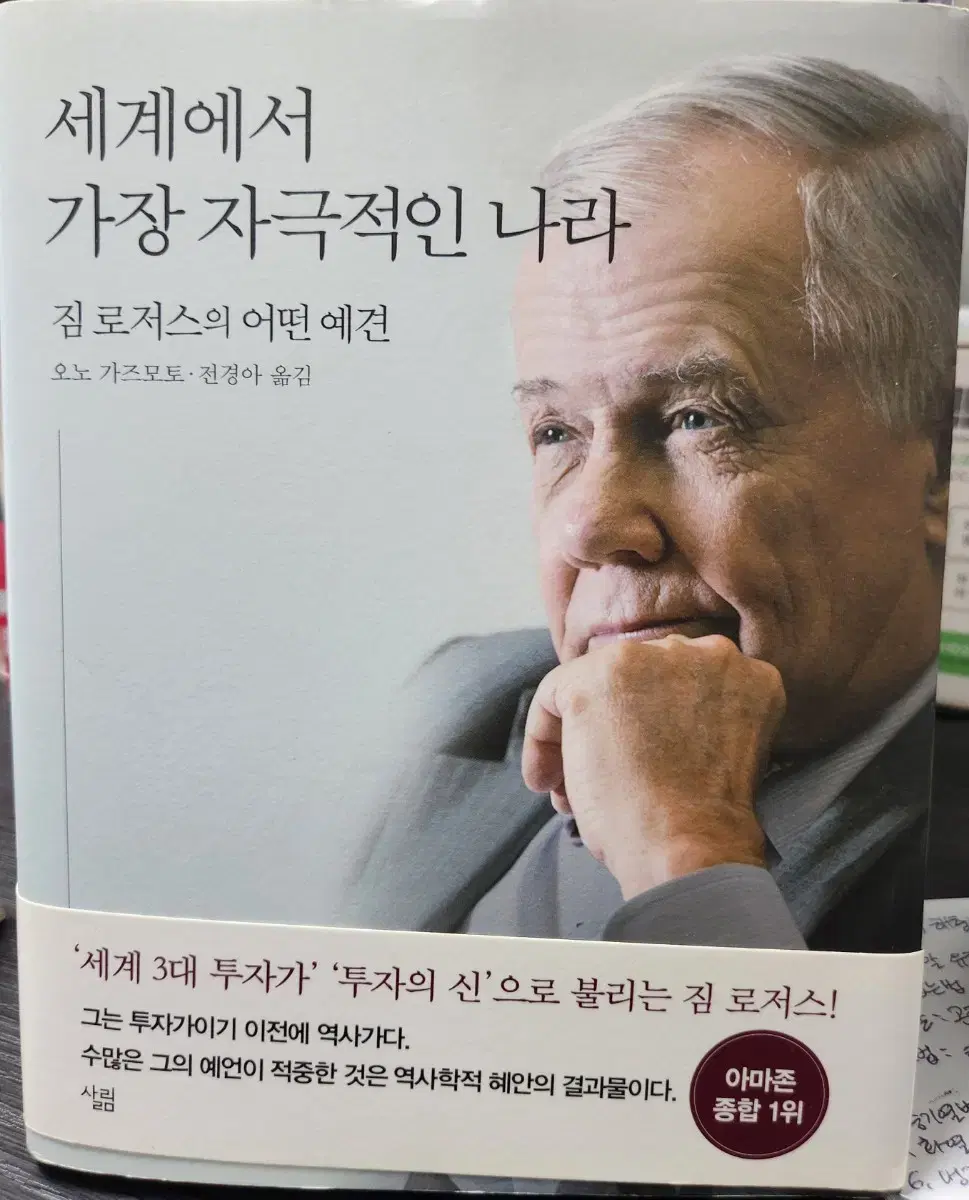 교양 도서 세계에서 가장 자극적인 나라 짐 로저스